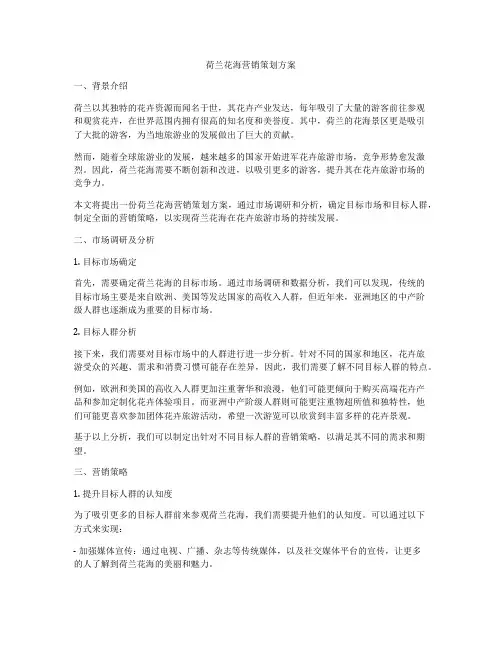荷兰花海营销策划方案