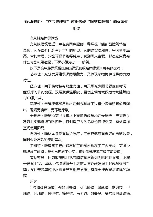新型建筑：“充气膜建筑”对比传统“钢结构建筑”的优势和用途