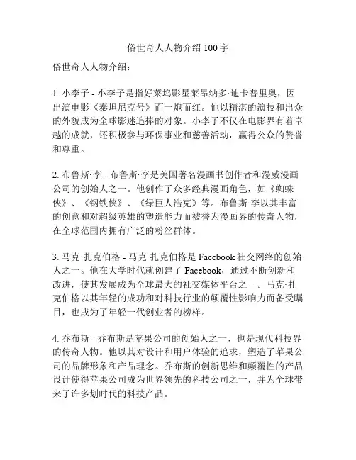 俗世奇人人物介绍100字