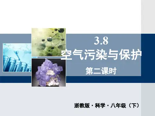 【新版】浙教版科学八年级下册《空气污染与保护》第二课时【创新课件】
