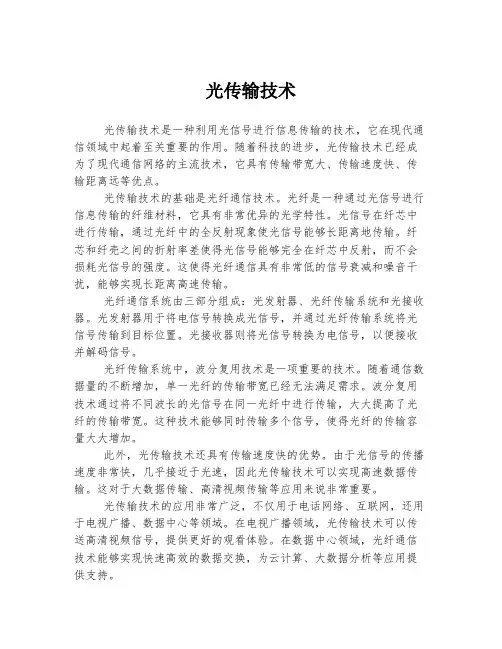 光传输技术