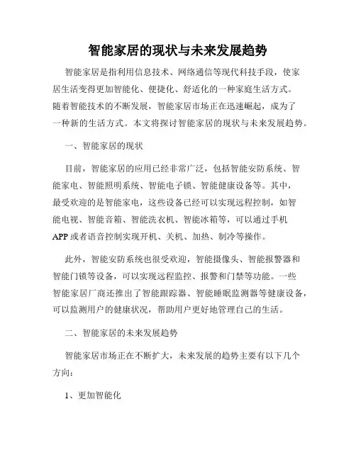 智能家居的现状与未来发展趋势