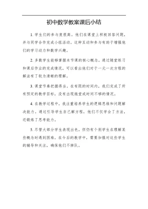初中数学教案课后30字小结