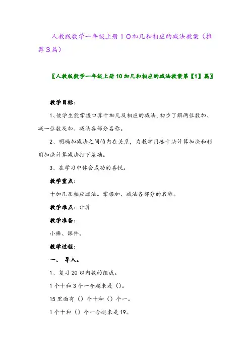 2023年人教版数学一年级上册10加几和相应的减法教案(推荐3篇)