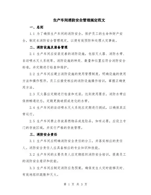生产车间消防安全管理规定范文