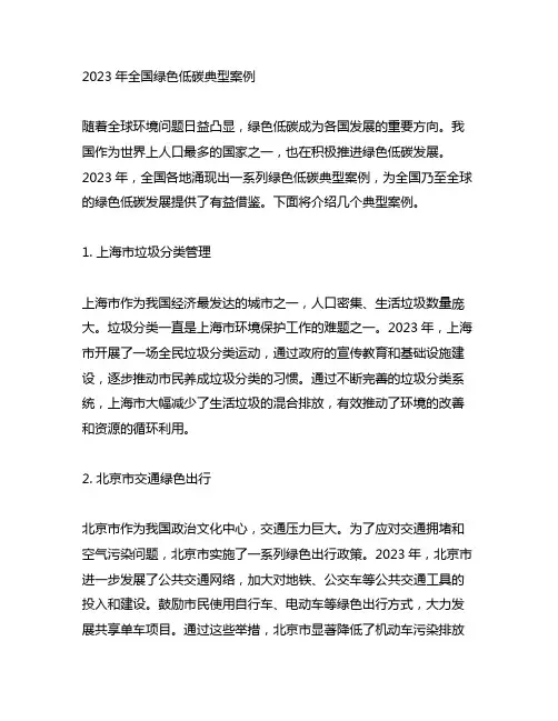 2023年全国绿色低碳典型案例