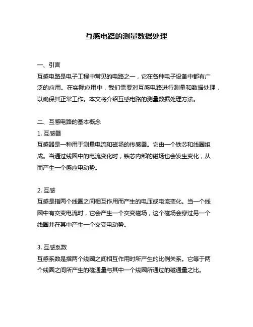 互感电路的测量数据处理