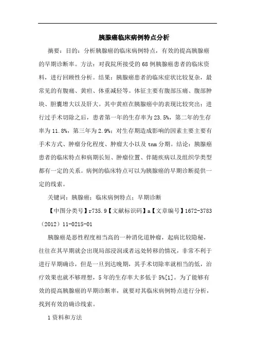 胰腺癌临床病例特点论文