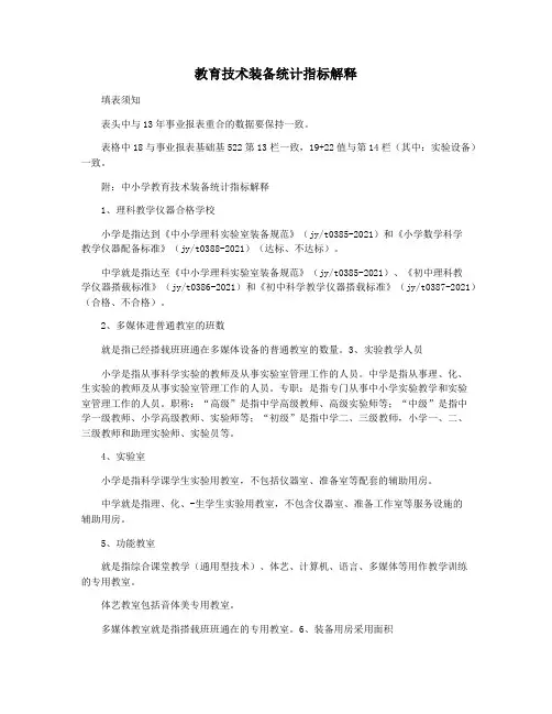 教育技术装备统计指标解释