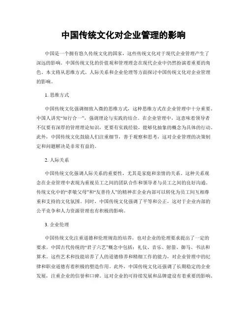 中国传统文化对企业管理的影响