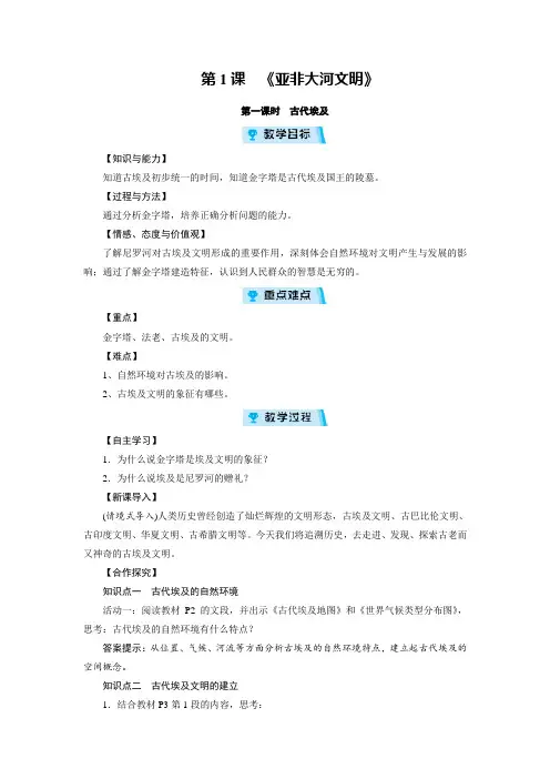 人教版初中历史与社会八年级上册 《亚非大河文明》教学设计教学设计