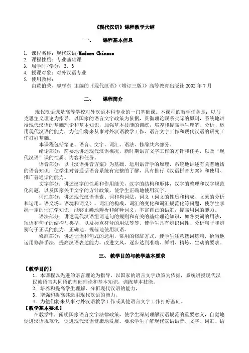 现代汉语课程教学大纲