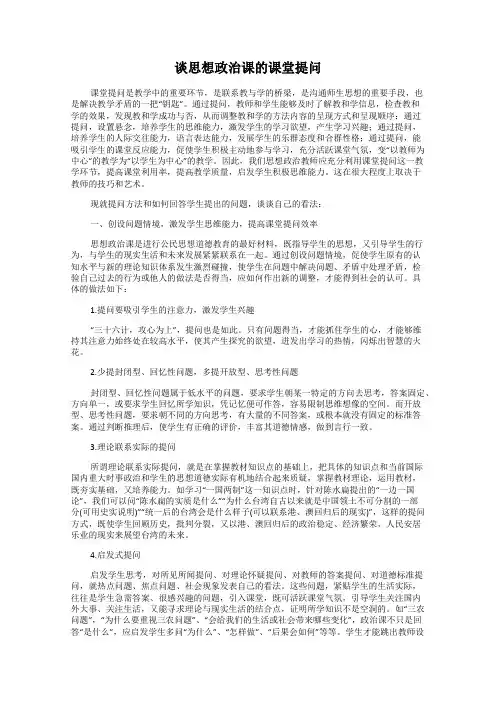 谈思想政治课的课堂提问