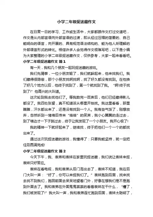 小学二年级捉迷藏作文（通用37篇）
