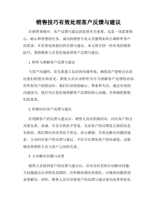 销售技巧有效处理客户反馈与建议