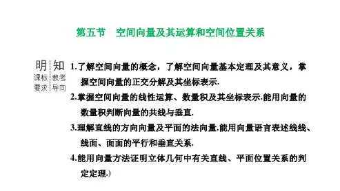空间向量及其运算和空间位置关系-高考数学复习