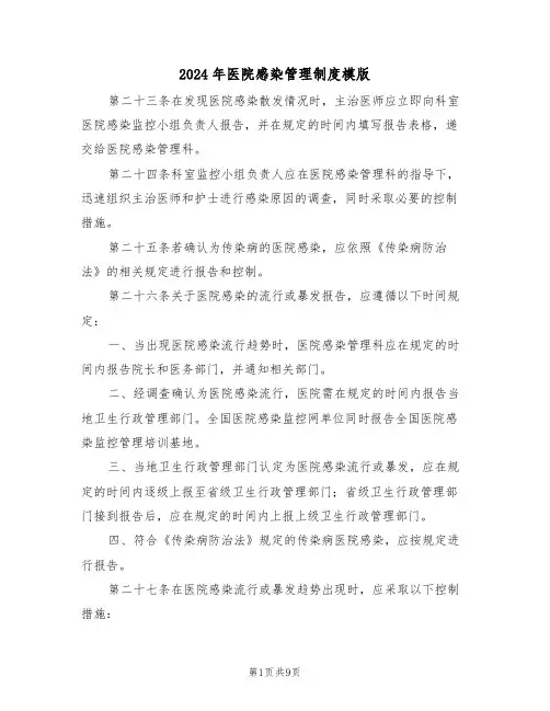 2024年医院感染管理制度模版（六篇）