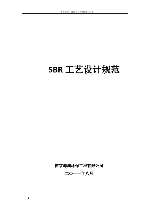 SBR工艺设计规范