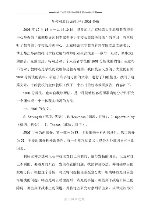 学校和教师如何进行SWOT分析