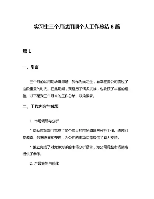 实习生三个月试用期个人工作总结6篇