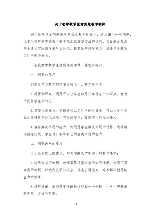 关于初中数学课堂例题教学初探