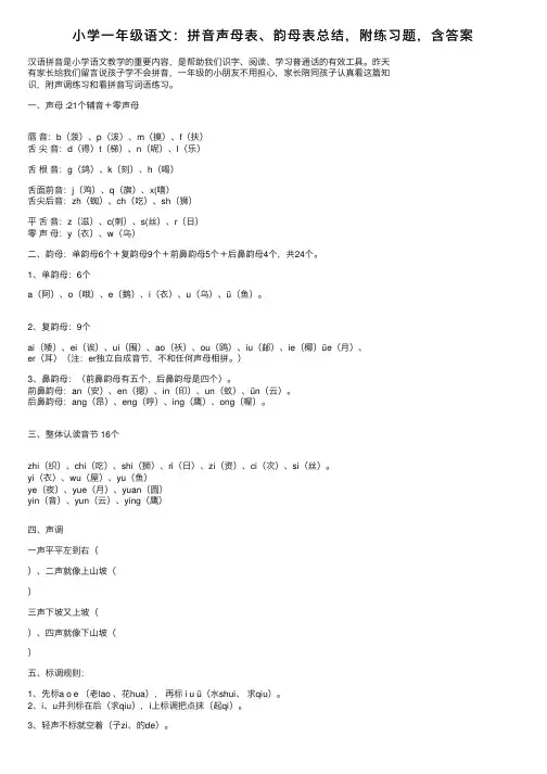 小学一年级语文：拼音声母表、韵母表总结，附练习题，含答案