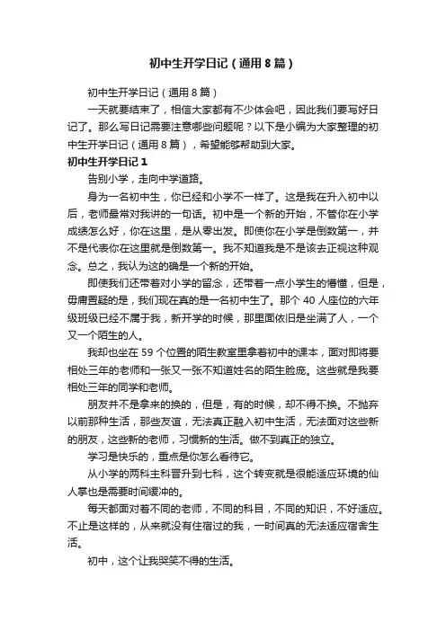 初中生开学日记（通用8篇）