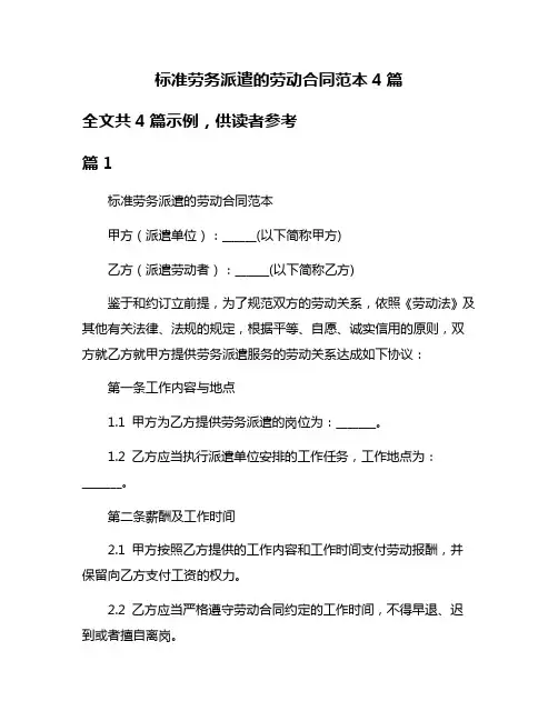 标准劳务派遣的劳动合同范本4篇
