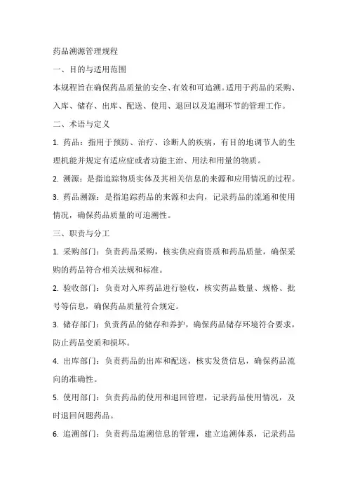 药品溯源管理规程