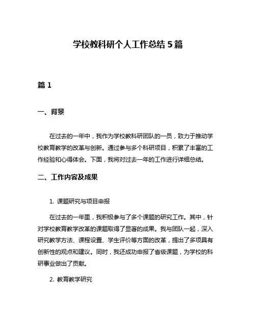 学校教科研个人工作总结5篇
