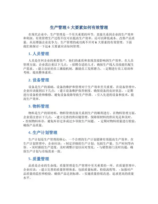 生产管理6大要素怎么管
