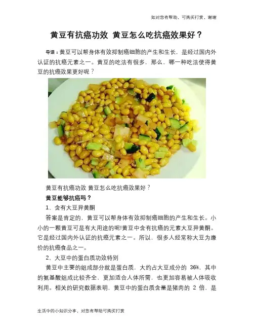 黄豆有抗癌功效 黄豆怎么吃抗癌效果好？