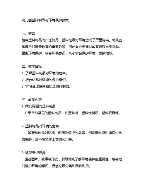 幼儿园塑料制品与环境保护教案 幼儿园环境保护