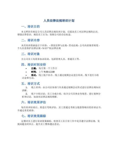 人员法律法规培训计划
