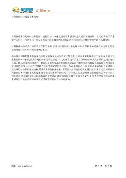 前列腺癌能否通过手术治愈？.docx