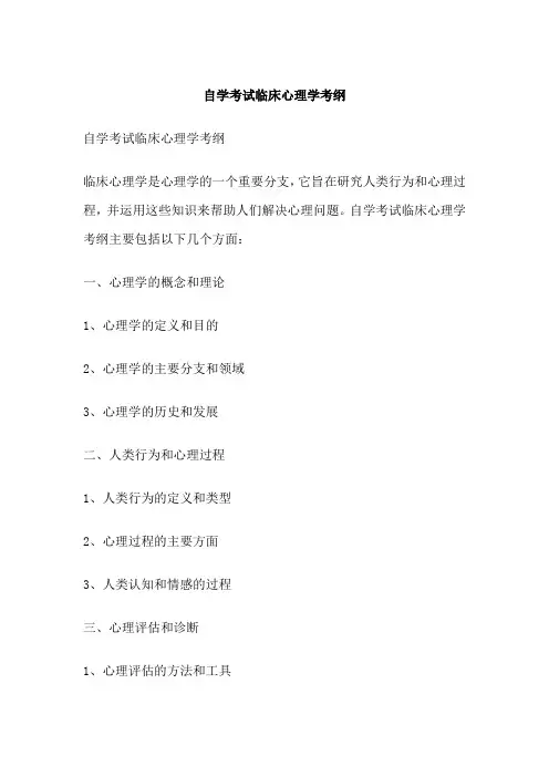 自学考试临床心理学考纲