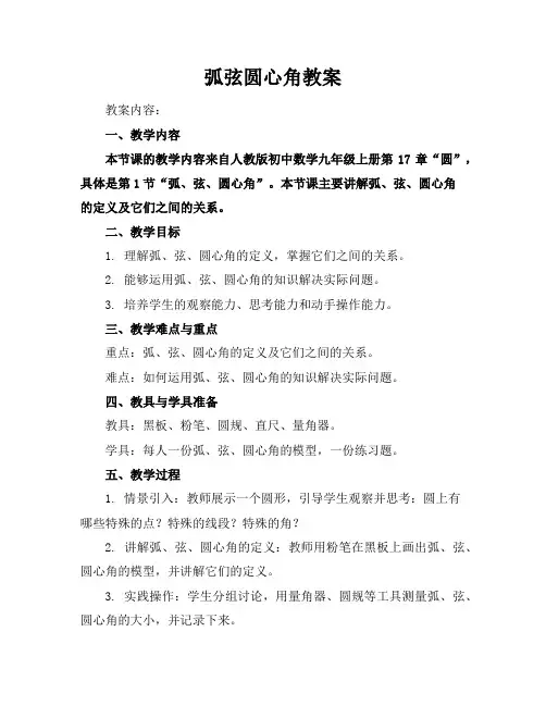 弧弦圆心角教案