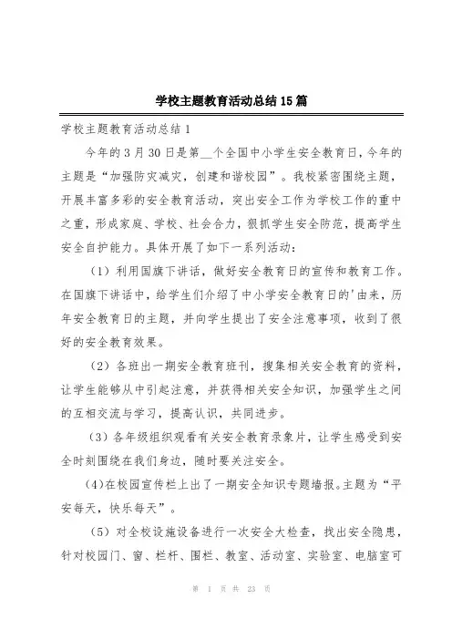 学校主题教育活动总结15篇