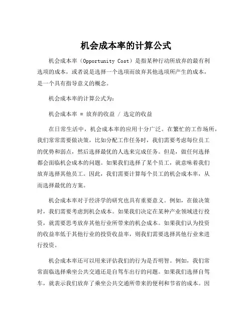 机会成本率的计算公式