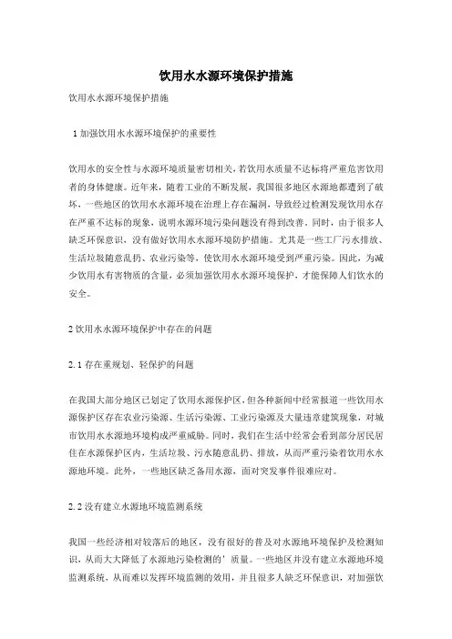 饮用水水源环境保护措施