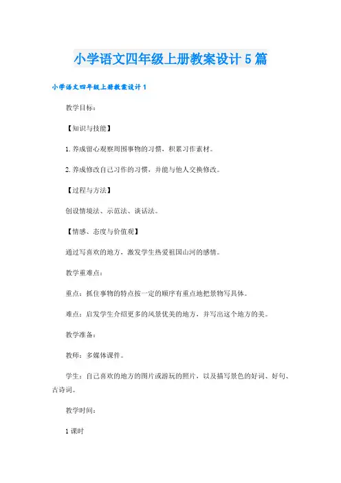 小学语文四年级上册教案设计5篇