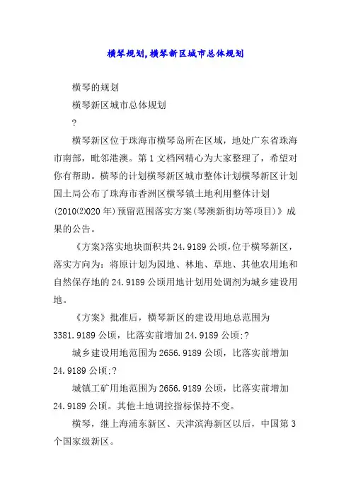 横琴规划,横琴新区城市总体规划