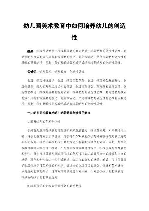幼儿园美术教育中如何培养幼儿的创造性