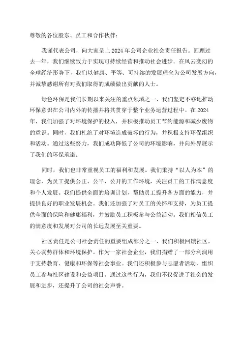 2024年公司企业社会责任报告