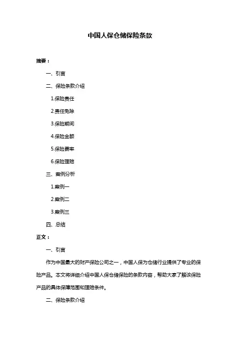 中国人保仓储保险条款