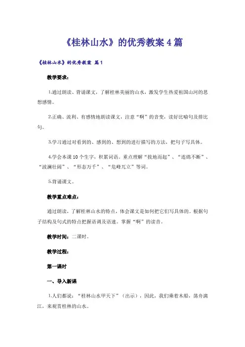 《桂林山水》的优秀教案4篇