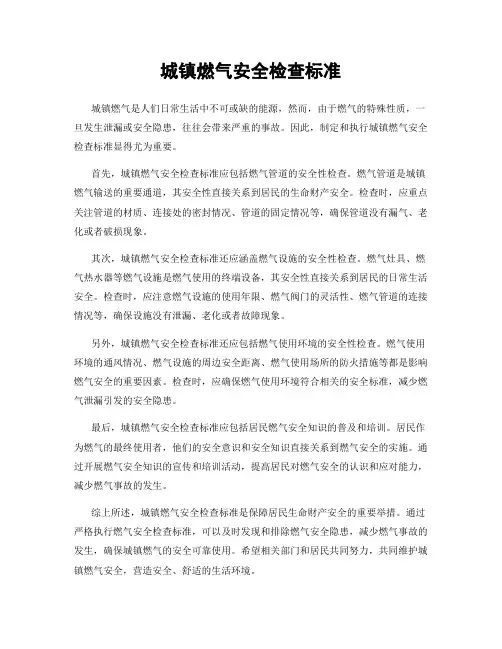 城镇燃气安全检查标准