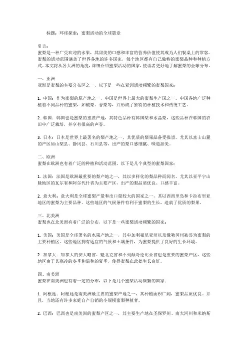 蜜梨哪些国家比较多?