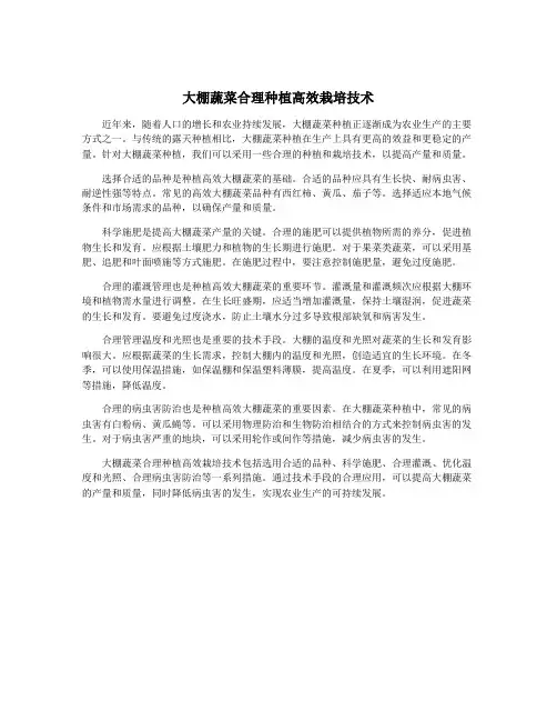 大棚蔬菜合理种植高效栽培技术