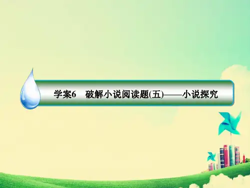 高考语文12-6小说阅读(含答案)